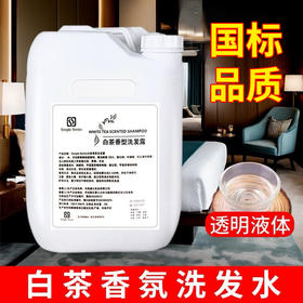 白茶大桶洗发水沐浴露酒店宾馆高档民宿洗浴用充液洗发液厂家批发