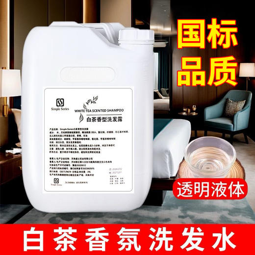 白茶大桶洗发水沐浴露酒店宾馆高档民宿洗浴用充液洗发液厂家批发 商品图0