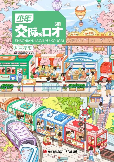 少年交际与口才 2026年新刊1-12月 商品图0