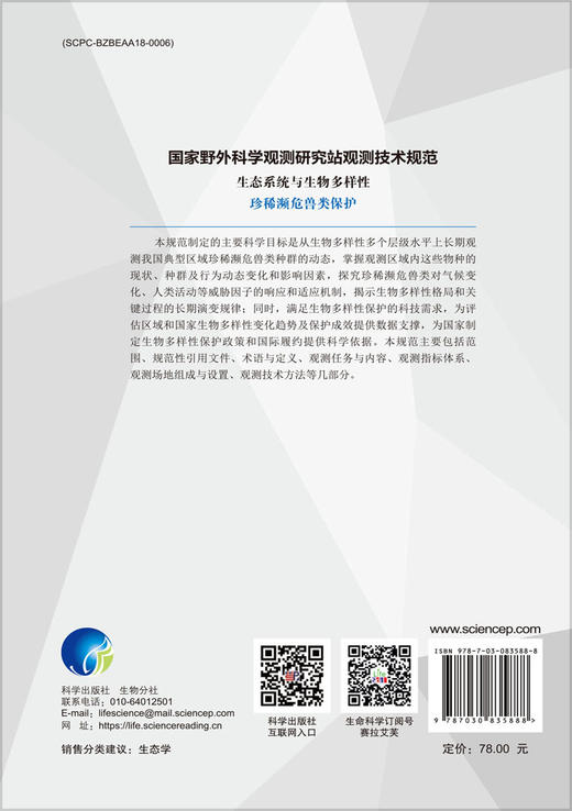 国家野外科学观测研究站观测技术规范  生态系统与生物多样性  珍稀濒危兽类保护 商品图1