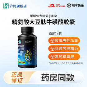 杰士邦精氨酸大豆肽牛磺酸胶嚢 60粒/瓶