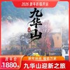 【祈福2026】九华山迎新之旅 商品缩略图0
