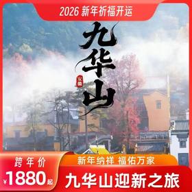 【祈福2026】九华山迎新之旅