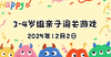 2025.12.2  3—4岁组亲子闯关游戏 商品缩略图0