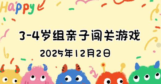 2025.12.2  3—4岁组亲子闯关游戏 商品图0
