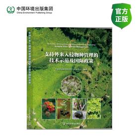 支持外来入侵物种管理的技术示范及国际政策