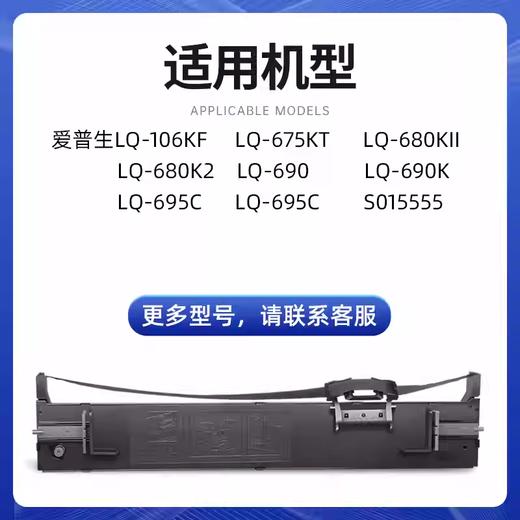 适用爱普生690k色带LQ-675KT 680KII 106KF 680K2针式打印机色带架通用Epson原装品质S015555色带芯 可开发票 商品图1
