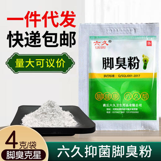 六久脚臭粉泡脚粉脚汗脚臭汗脚足光粉臭脚粉厂家批发跨境厂家批发 商品图0