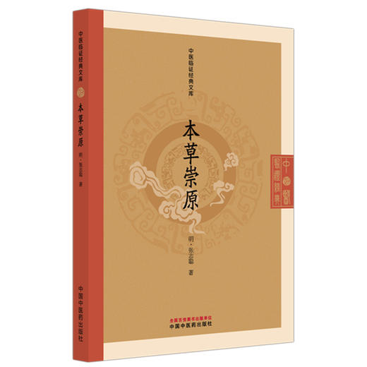 本草崇原（明）张志聪 著（中医临证经典文库） 中国中医药出版社 明清中医临证小丛书 商品图4