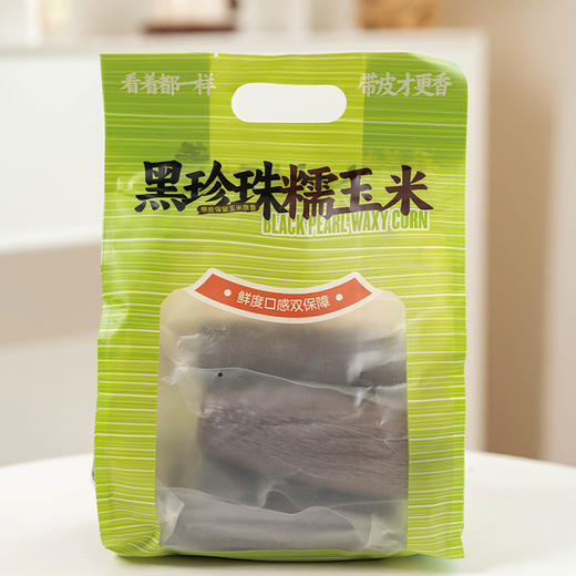 【黑珍珠糯玉米】天然黑色谷物 高纤维促消化 香甜软糯 满满花青素 220g*5根/袋*2袋 商品图6