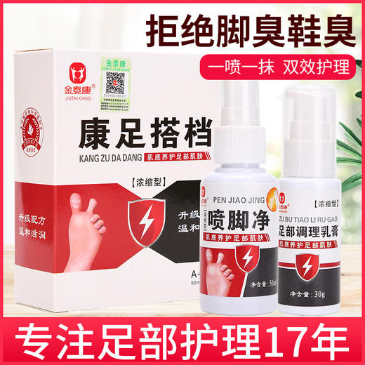 金泰康足部喷剂康足搭档止脚痒去脚臭脱皮水泡除臭鞋袜调理乳膏 商品图1