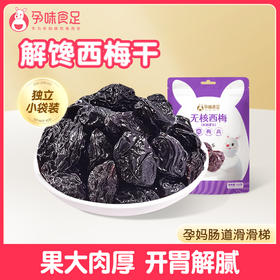 【品牌直发】孕味食足西梅干果干缓解孕妇孕吐零食 无核袋装100g/袋