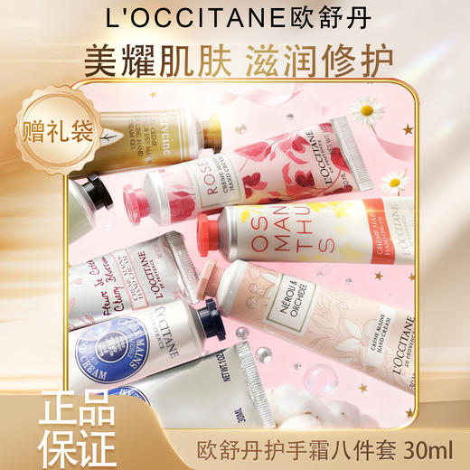 【双12嗨购节】【全球购*送礼袋】L'occitane欧舒丹秋冬限定护手霜八件套30ml*8·现货速达_bba 商品图3