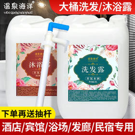 酒店专用洗发水沐浴露护发素大桶散补充装20公斤宾馆用沐浴乳桶装