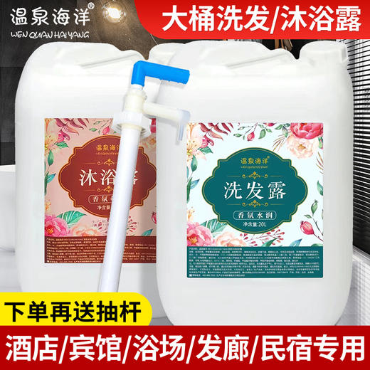 酒店专用洗发水沐浴露护发素大桶散补充装20公斤宾馆用沐浴乳桶装 商品图0