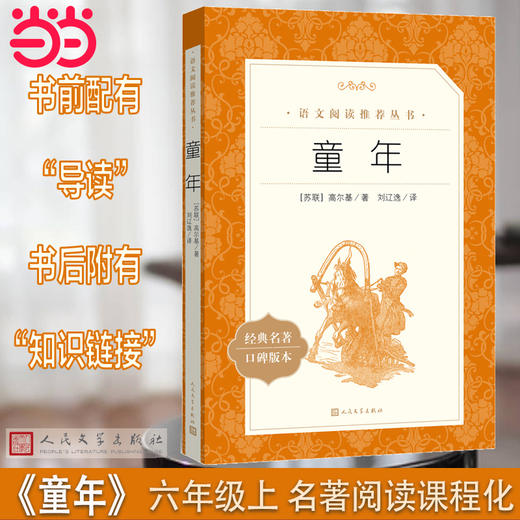 人文社  童年 快乐读书吧六年级上指定阅读 《语文》阅读丛书 人民文学出版社 商品图0