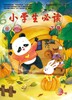 《小学生必读（下旬）》| 18-319 | 月刊 | 2026年全年订阅（不可退订） 商品缩略图0