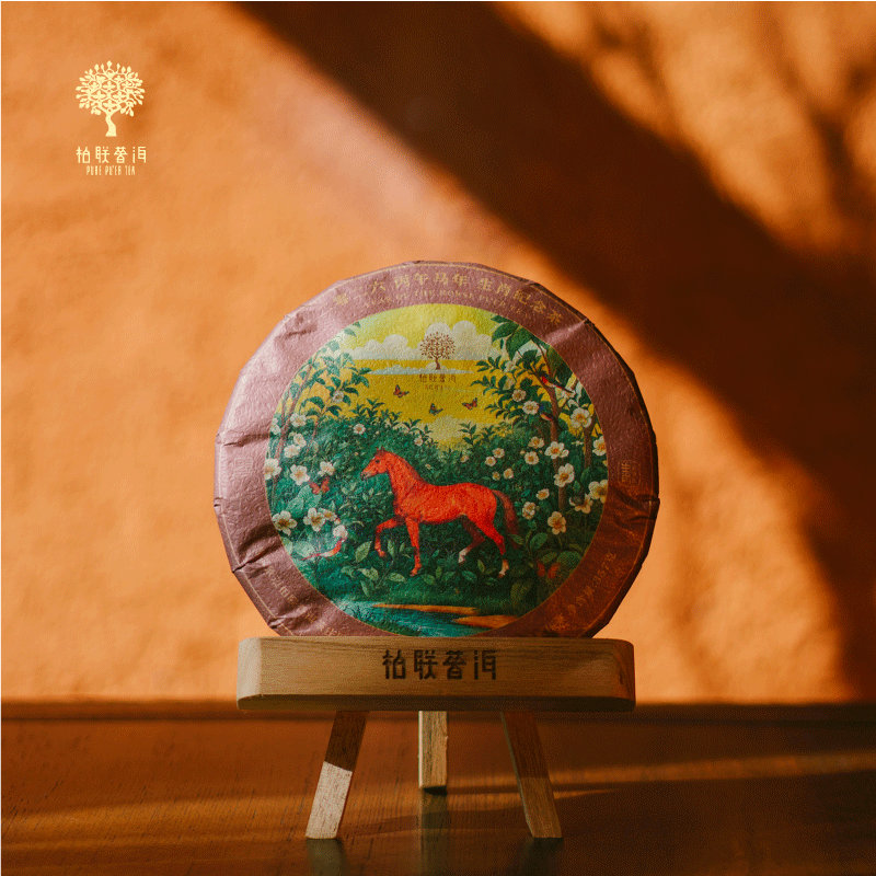 柏联普洱 2026丙午马年生肖纪念茶 熟茶 饼茶紧压茶357g