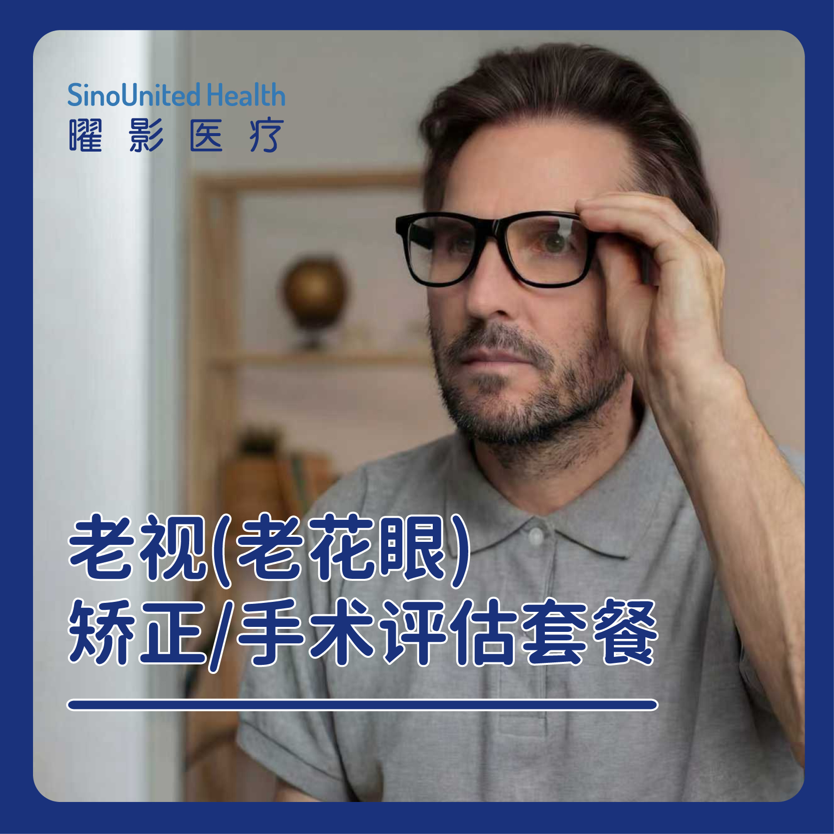 老视（老花眼）矫正评估套餐
