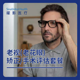 老视（老花眼）矫正评估套餐