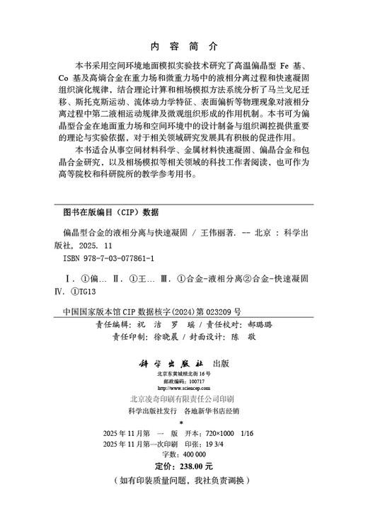 偏晶型合金的液相分离与快速凝固 商品图2