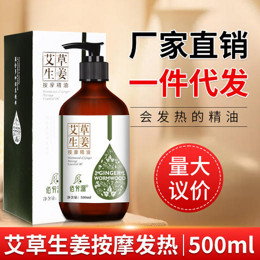 500ml艾草生姜按摩精油全身肩颈面部通经络发热橄榄开背刮痧推油 商品图0
