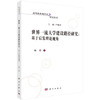 世界一流大学建设路径研究：基于后发理论视角 商品缩略图0