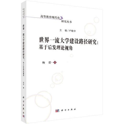 世界一流大学建设路径研究：基于后发理论视角 商品图0