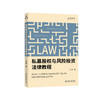 私募股权与风险投资法律教程 齐霁 著 北京大学出版社 商品缩略图0