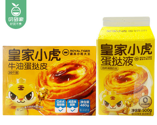皇家小虎蛋挞组合/1组（30个牛油蛋挞皮480g+蛋挞液500g）生产日期：25年9月 商品图5