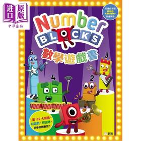 预售 【中商原版】Numberblocks 数学游戏书 数字积木游戏书 港台原版 儿童游戏绘本 数学谜题 亲子读物 童书3岁以上 新雅文化出版
