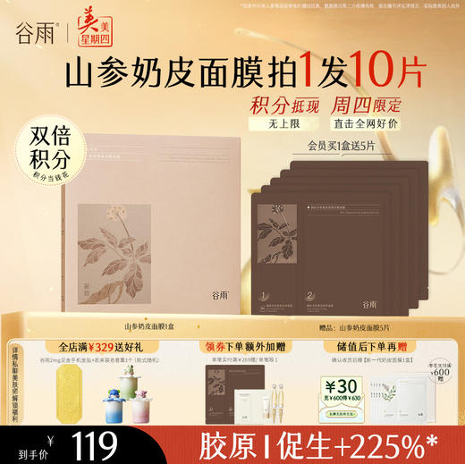 【周四限定】谷雨山参奶皮面膜（5片/盒） 紧致/抗皱首选 商品图1