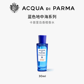 【一口价】帕尔玛之水 蓝色地中海淡香水 30ml 香橙香