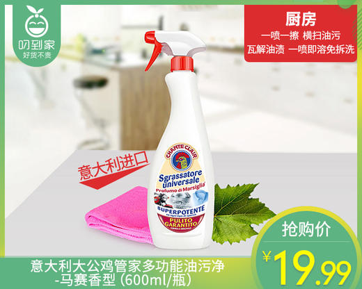 意大利大公鸡管家多功能油污净-马赛香型（600ml/瓶）生产日期: 7月 商品图0
