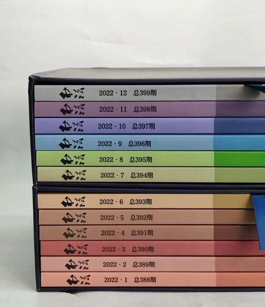 【特惠】《书法 2022年合订本（全十二册）》16开盒装，作者:上海书画出版社 编，上海书画出版社，2024年5月一版一印，定价：650，售价：198（全新包邮） 商品图1