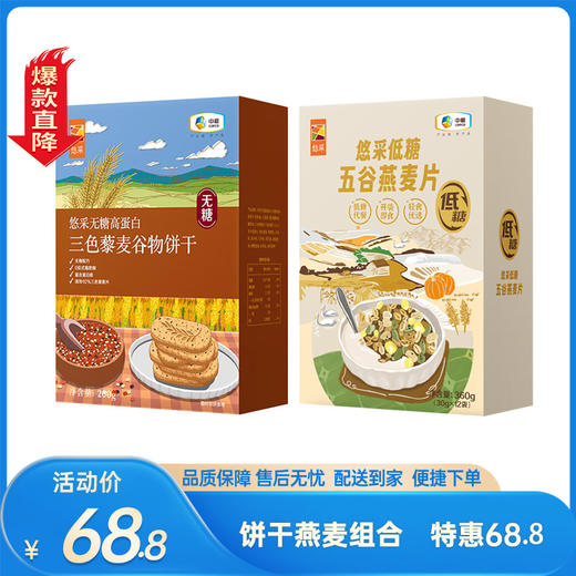 【特惠68.8】中粮悠采无糖高蛋白三色藜麦谷物饼干200g+中粮悠采低糖五谷燕麦片360g【保质期至26-4】-专享价 商品图0