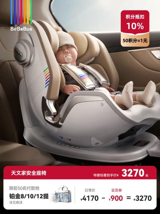 BeBeBus天文家pro智能  新生婴儿安全座椅车载通风（适用0～7岁） 商品图0