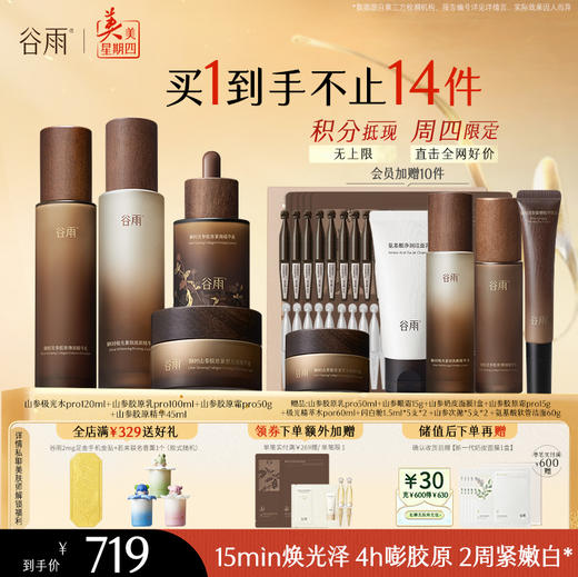 【周四限定】谷雨山参升级版pro极光水乳霜套组 赋弹紧致 肌肤重现弹嫩亮泽 商品图4