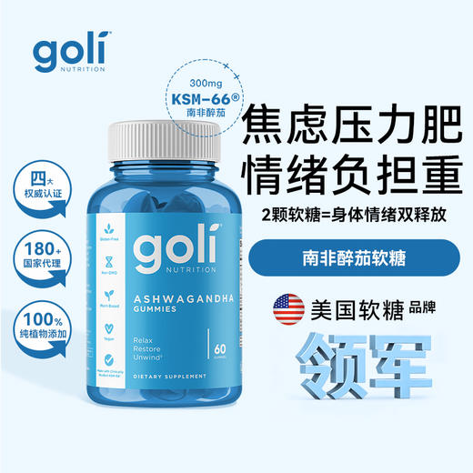 GOLI缓焦减压南非醉茄软糖60颗降皮质醇舒缓情绪帮助睡眠 商品图0