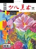 《少儿美术》| 6-109 | 月刊 | 2026年全年订阅（不可退订） 商品缩略图2
