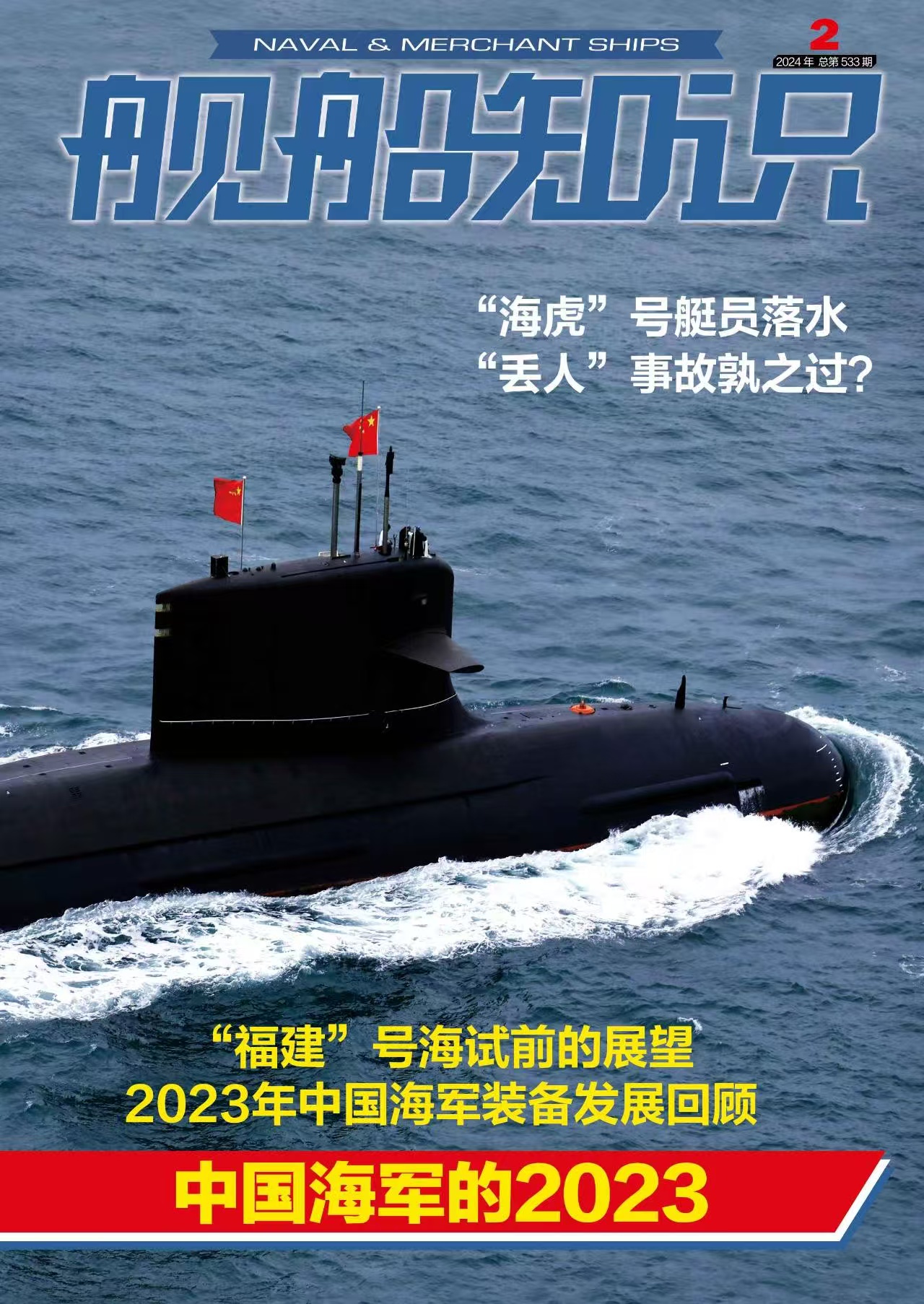 《舰船知识》| 2-133 | 月刊 | 2026年全年订阅（不可退订）