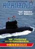 《舰船知识》| 2-133 | 月刊 | 2026年全年订阅（不可退订） 商品缩略图0