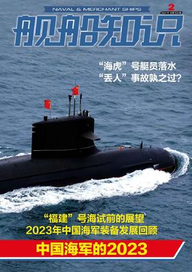 《舰船知识》| 2-133 | 月刊 | 2026年全年订阅（不可退订）