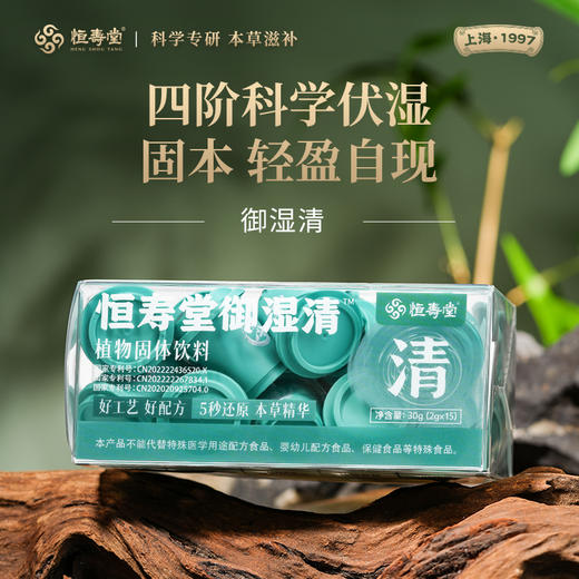 【女神节】恒寿堂 御湿清 30g 商品图0