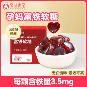 孕味食足富铁软糖孕妇怀孕期吃的含铁元素女性健康营养零食品（内含30粒）