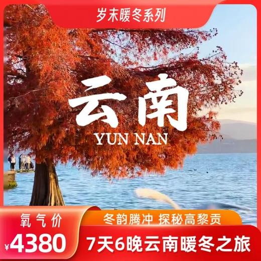 【1月5日出发】云南暖冬7日游！解锁大理腾冲高黎贡 商品图0