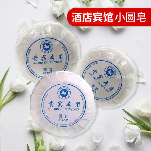 宾馆酒店客房一次性小香皂10克圆形洗漱用品洗手肥皂留香厂家批发 商品图3