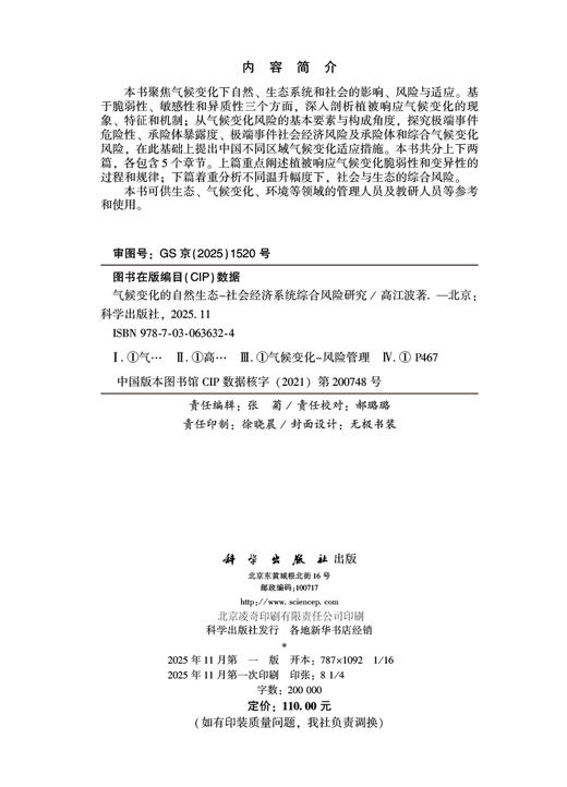 气候变化的自然生态-社会经济系统综合风险研究 商品图2