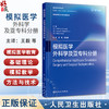 模拟医学 外科学及亚专科分册 模拟医学系列丛书 王毅 姜冠潮 主译 住院医师规范化培训推荐用书 9787117359856人民卫生出版社 商品缩略图0