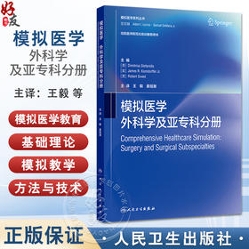 模拟医学 外科学及亚专科分册 模拟医学系列丛书 王毅 姜冠潮 主译 住院医师规范化培训推荐用书 9787117359856人民卫生出版社